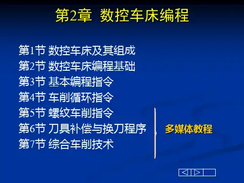 数控车床编程基础
