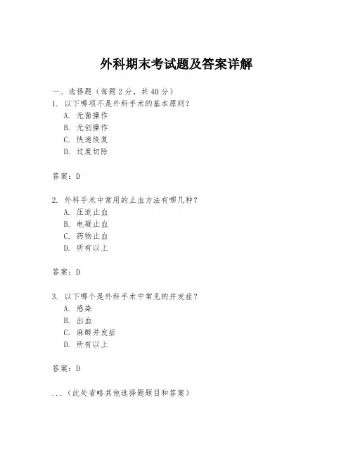 外科期末考试题及答案详解
