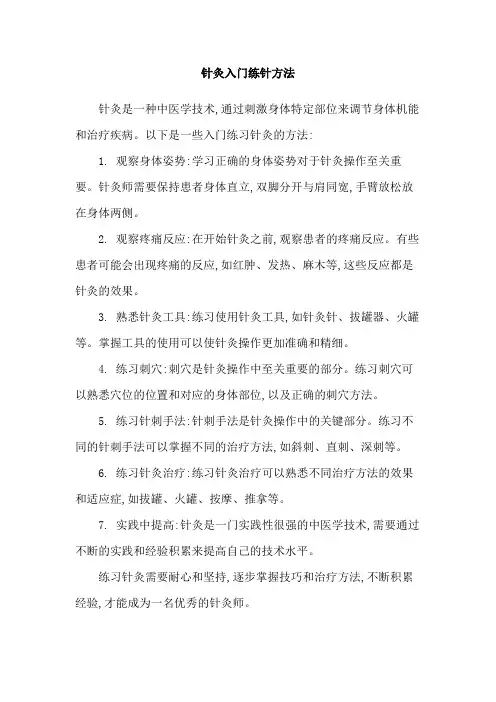 针灸入门练针方法