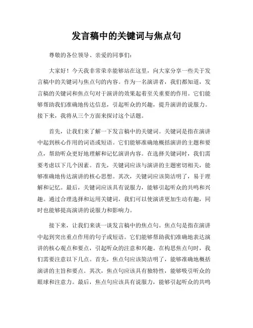 发言稿中的关键词与焦点句