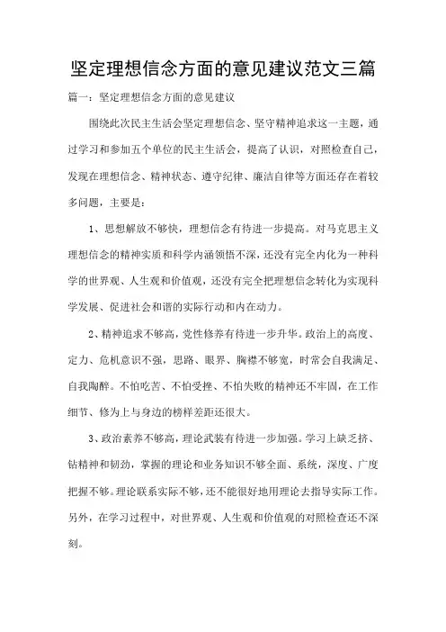 坚定理想信念方面的意见建议范文三篇