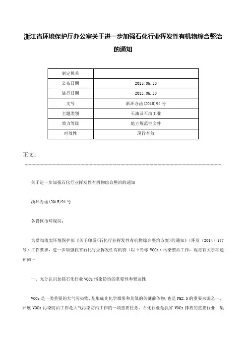 浙江省环境保护厅办公室关于进一步加强石化行业挥发性有机物综合整治的通知-浙环办函(2015)94号