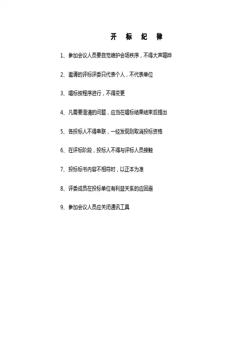 开标评标纪律