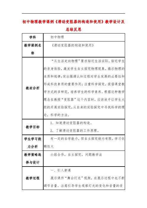 初中物理教学课例《滑动变阻器的构造和使用》教学设计及总结反思