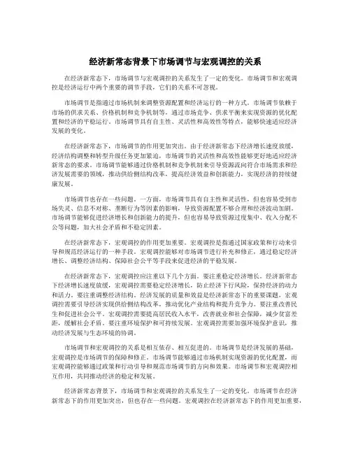 经济新常态背景下市场调节与宏观调控的关系