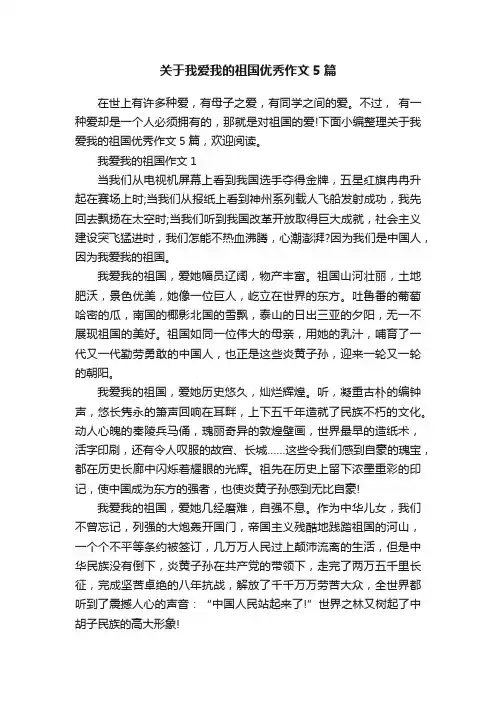 关于我爱我的祖国优秀作文5篇