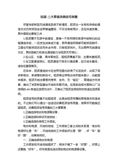 短波-三大要素改善信号质量