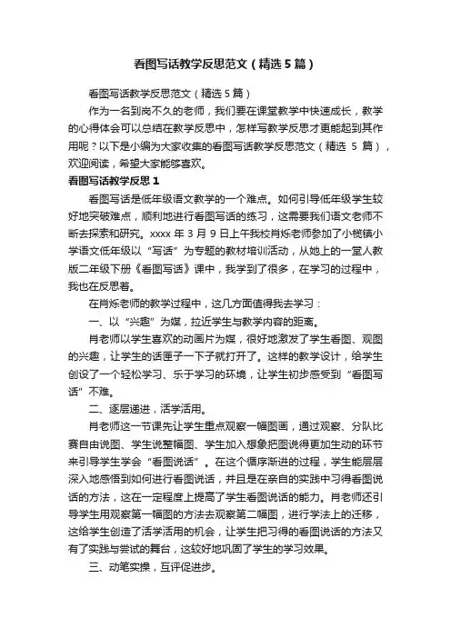 看图写话教学反思范文（精选5篇）