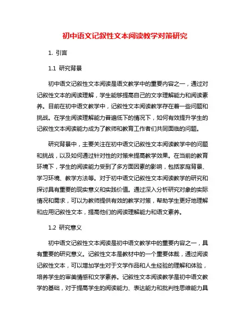 初中语文记叙性文本阅读教学对策研究