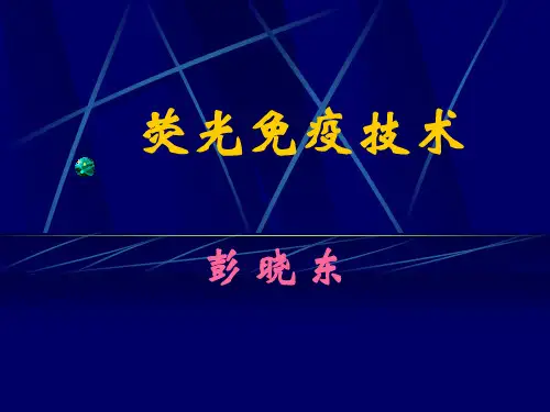荧光免疫技术