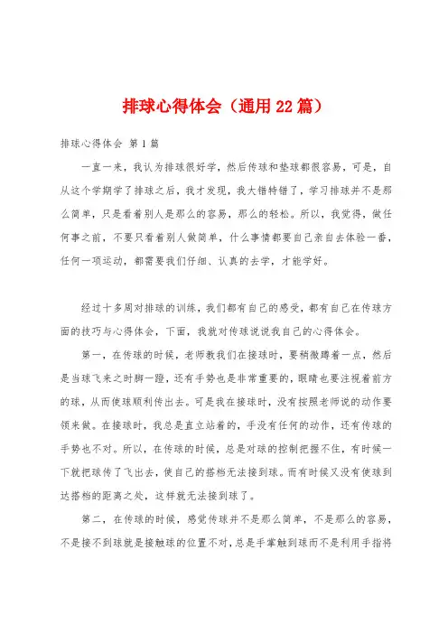排球心得体会(通用22篇)