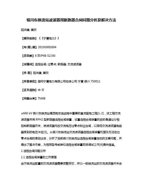 银川东换流站滤波器用断路器合闸问题分析及解决方法