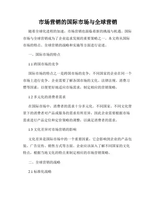 市场营销的国际市场与全球营销