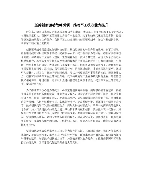 坚持创新驱动战略引领 推动军工核心能力提升