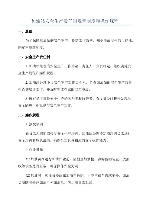 加油站安全生产责任制规章制度和操作规程