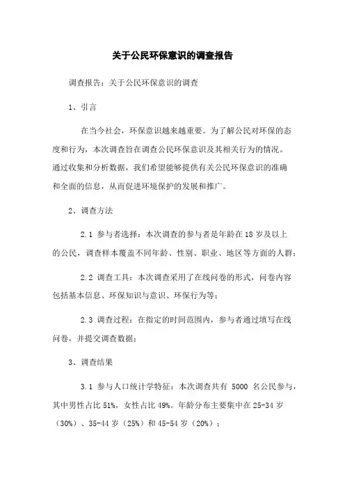 关于公民环保意识的调查报告