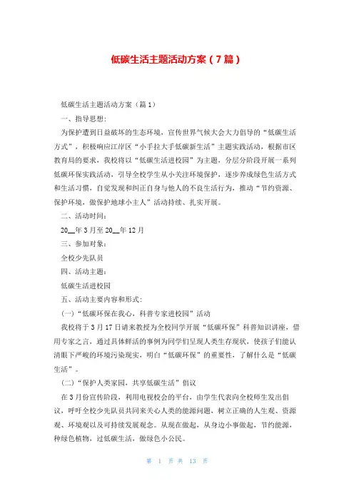 低碳生活主题活动方案(7篇)