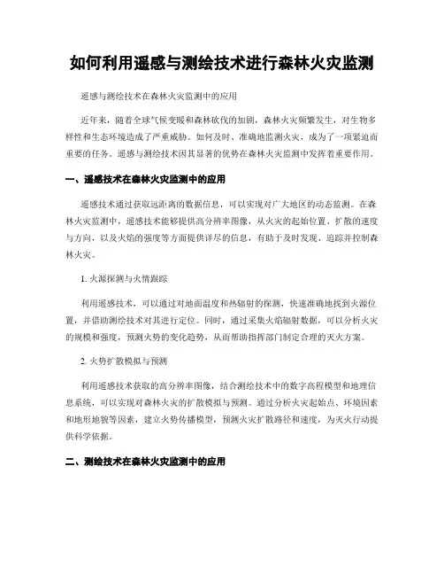 如何利用遥感与测绘技术进行森林火灾监测