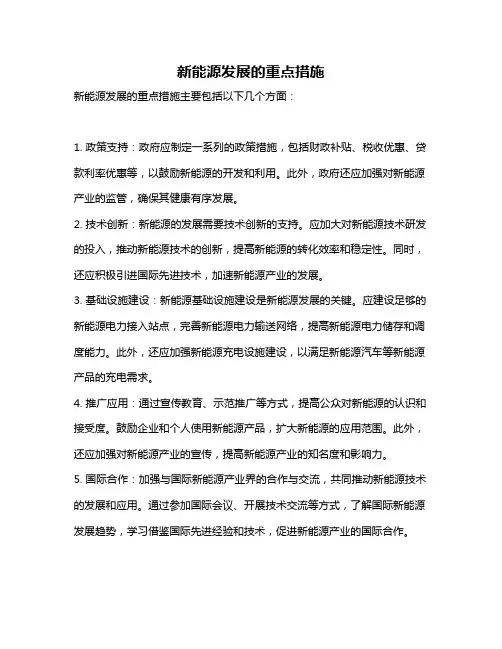 新能源发展的重点措施
