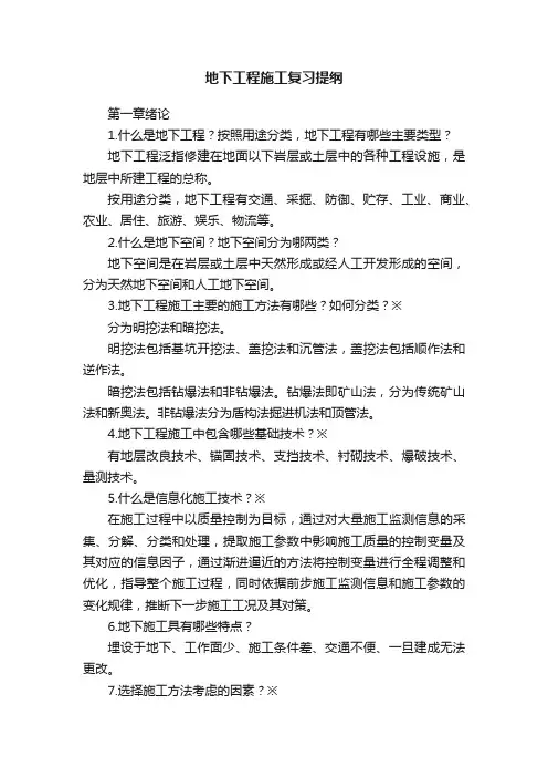 地下工程施工复习提纲