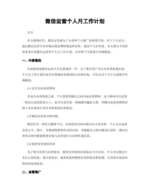 微信运营个人月工作计划
