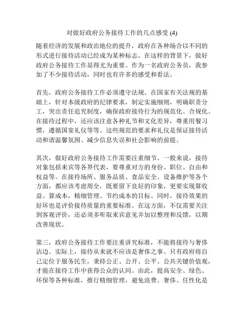 对做好政府公务接待工作的几点感受 (4)