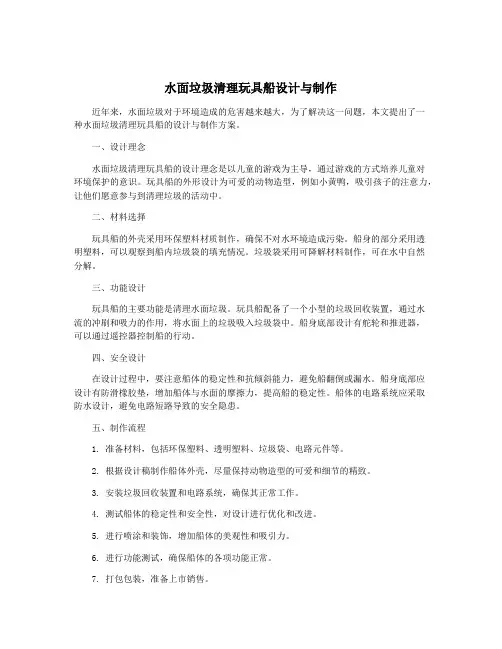 水面垃圾清理玩具船设计与制作