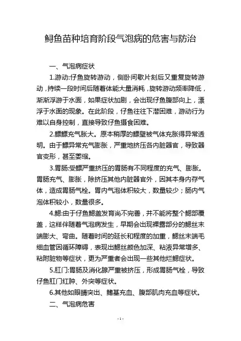 鲟鱼苗种培育阶段气泡病的危害与防治