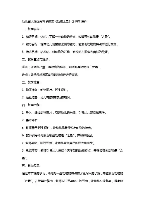 幼儿园大班科学教案《动物之最》含课件