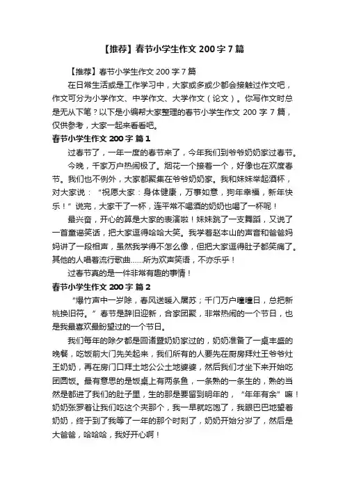 【推荐】春节小学生作文200字7篇