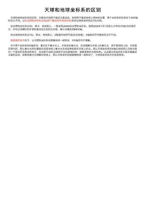 天球和地球坐标系的区别