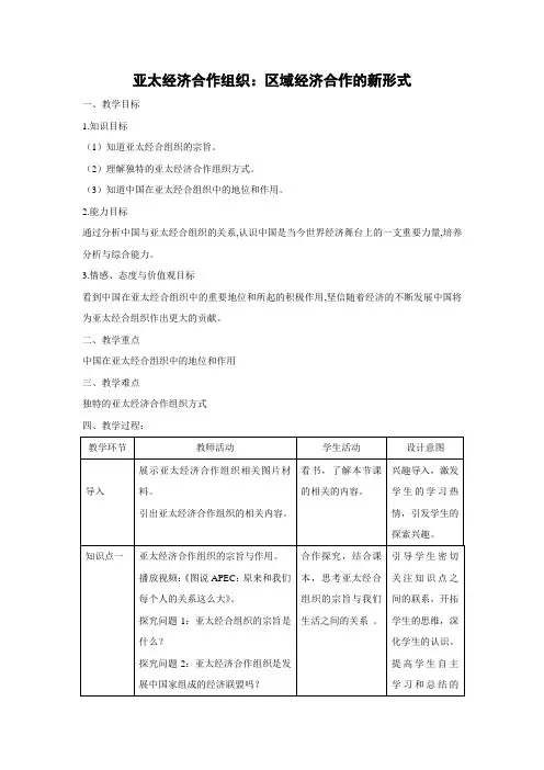 教学设计5：5.4 亚太经济合作组织：区域经济合作的新形式