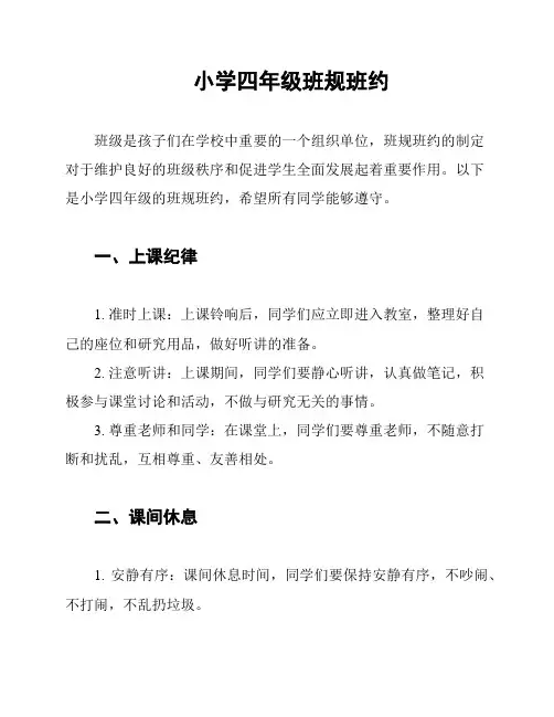 小学四年级班规班约
