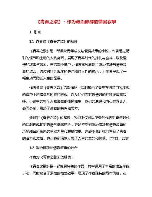 《青春之歌》：作为政治修辞的情爱叙事