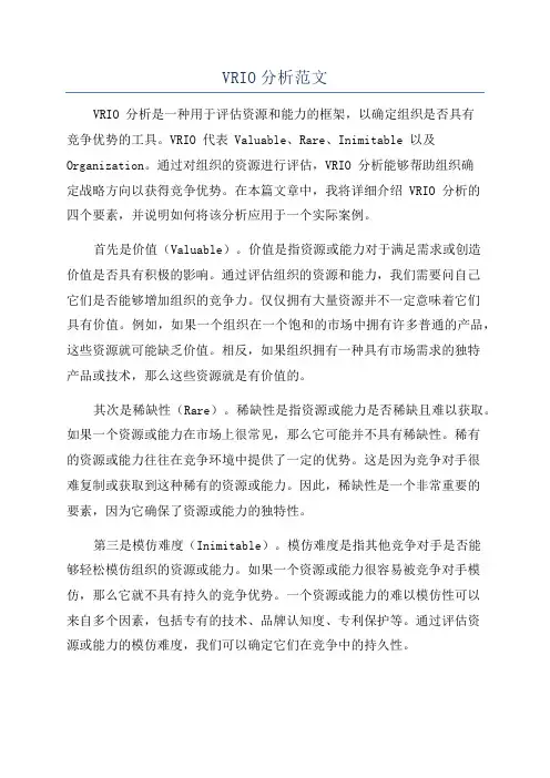 VRIO分析范文
