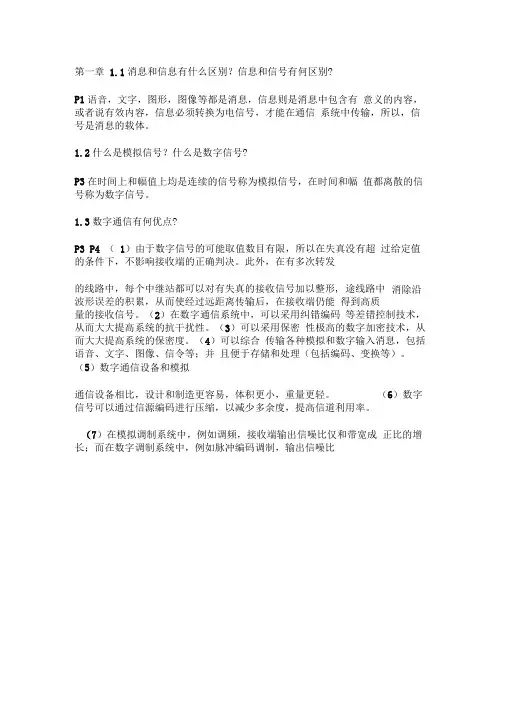 通信原理第三版课后思考题答案樊昌信