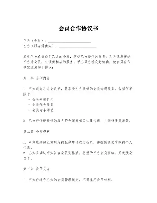 会员合作协议书