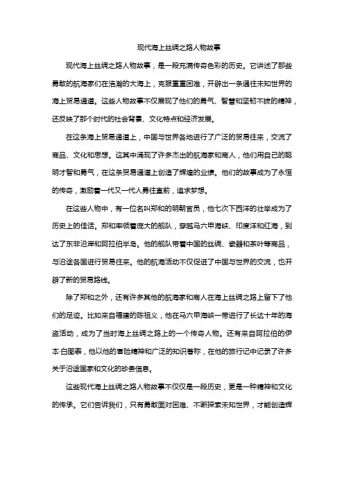 现代海上丝绸之路人物故事