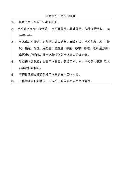 手术室护士交接班制度