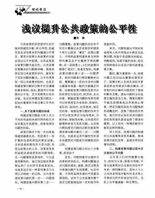 浅议提升公共政策的公平性