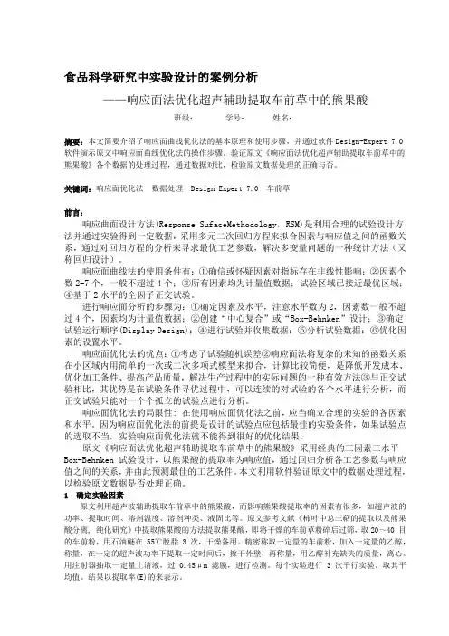 响应面优化实验方案设计