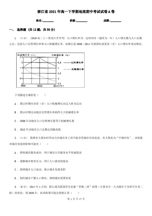 浙江省2021年高一下学期地理期中考试试卷A卷(新版)