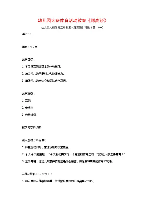 幼儿园大班体育活动教案《踩高跷》2篇