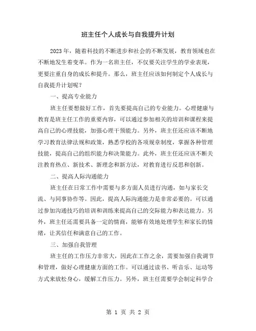 班主任个人成长与自我提升计划