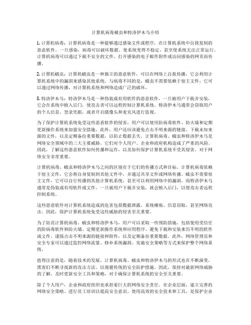计算机病毒蠕虫和特洛伊木马介绍