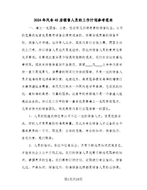 2024年汽车4S店销售人员的工作计划参考范本（五篇）