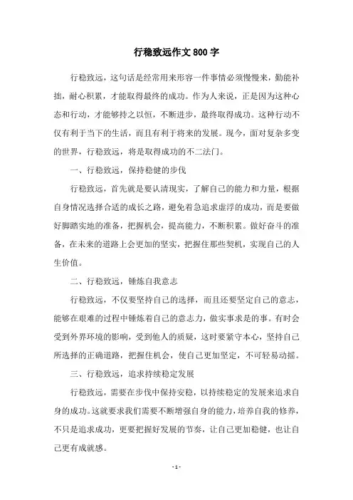 行稳致远作文800字