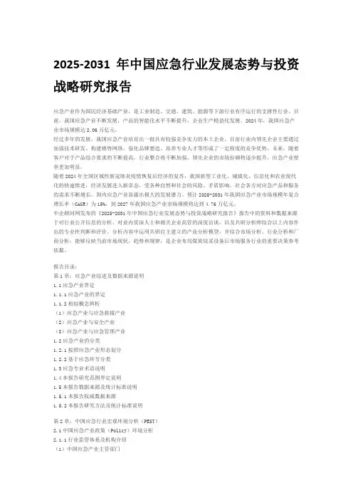 2025-2031年中国应急行业发展态势与投资战略研究报告