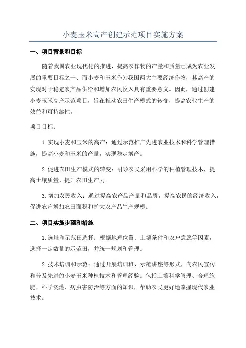 小麦玉米高产创建示范项目实施方案