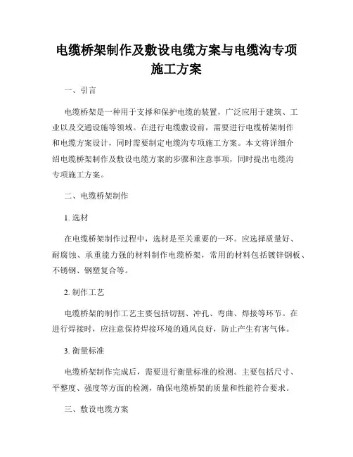 电缆桥架制作及敷设电缆方案与电缆沟专项施工方案